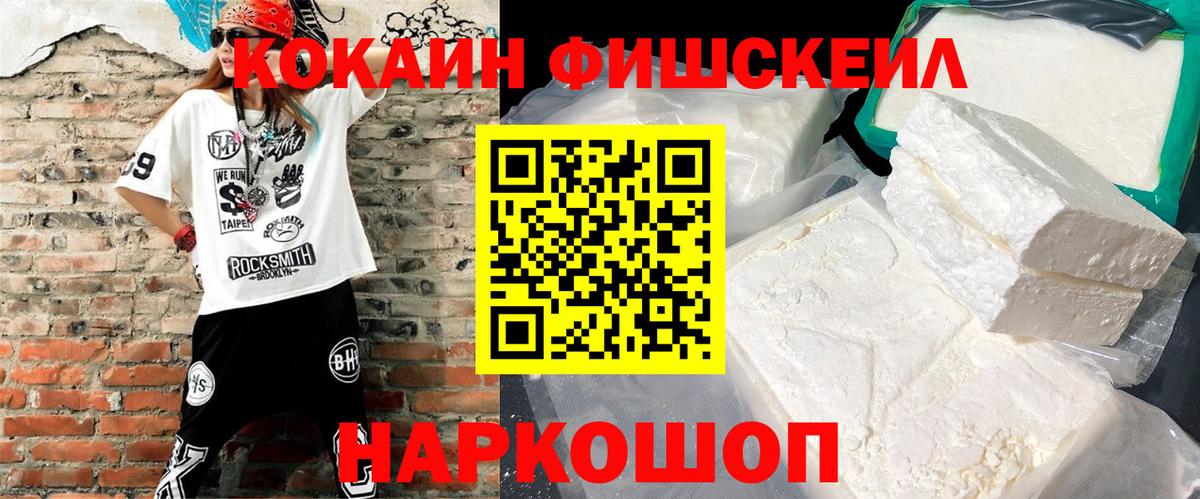 Кокаин Fish Scale Тверь