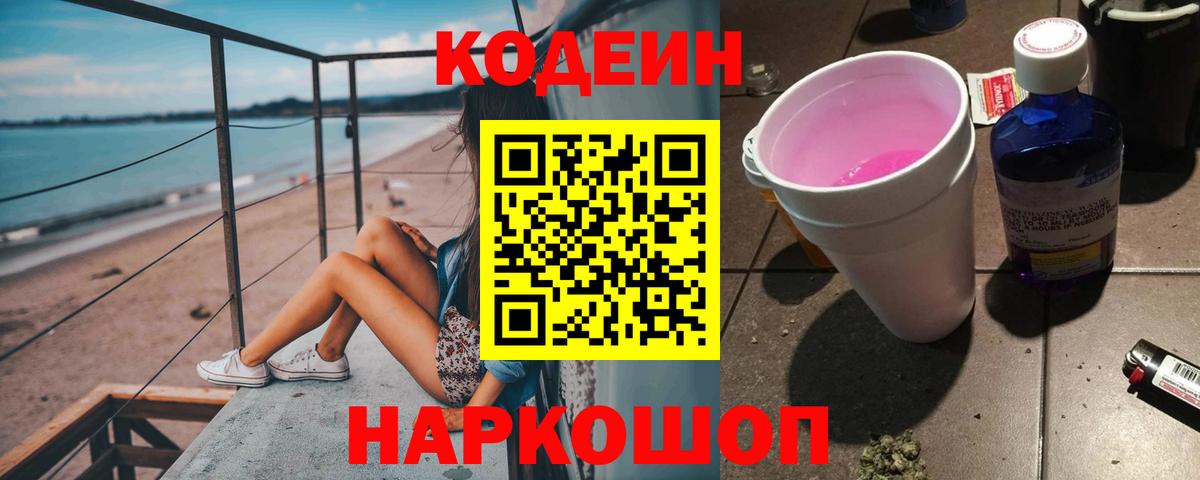 Codein Purple Drank  Вход с VPN  Тверь  Кодеиновый сироп Lean напиток Lean (лин) 